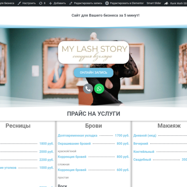 Бизнес дизайн сайтов для продвижения бизнеса 71 1 my-lash-story-студия-взгляда-Создание-сайтов-для-бизнеса