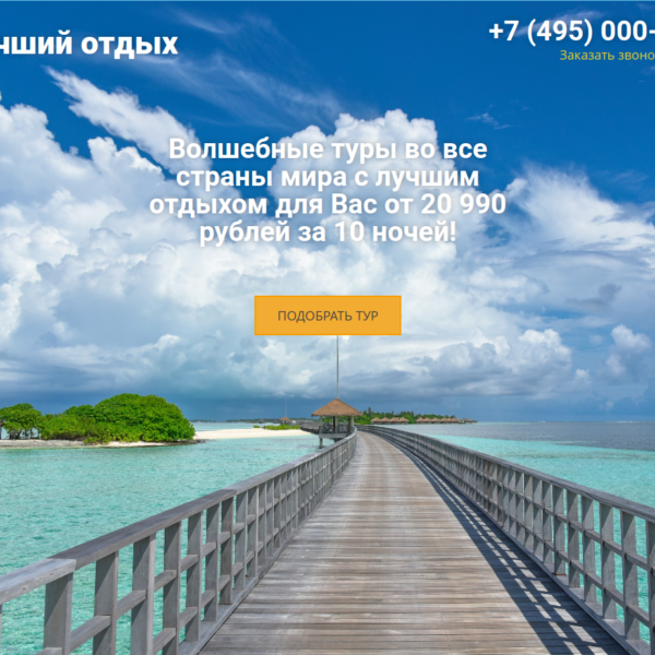 Шаблон сайта турфирмы