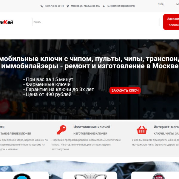 Бизнес дизайн сайтов для продвижения бизнеса 41 Автомобильные ключи с чипом, пульты, чипы, транспондеры, иммобилайзеры - ремонт и изготовление в Москве