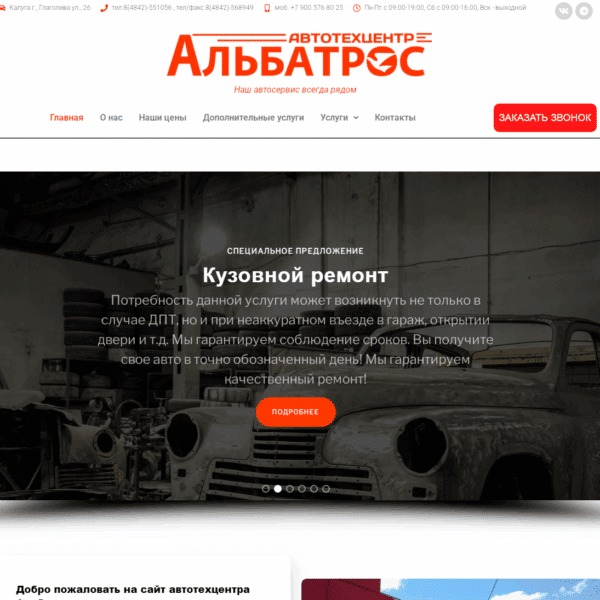 Сайт для автосервиса Альбатрос