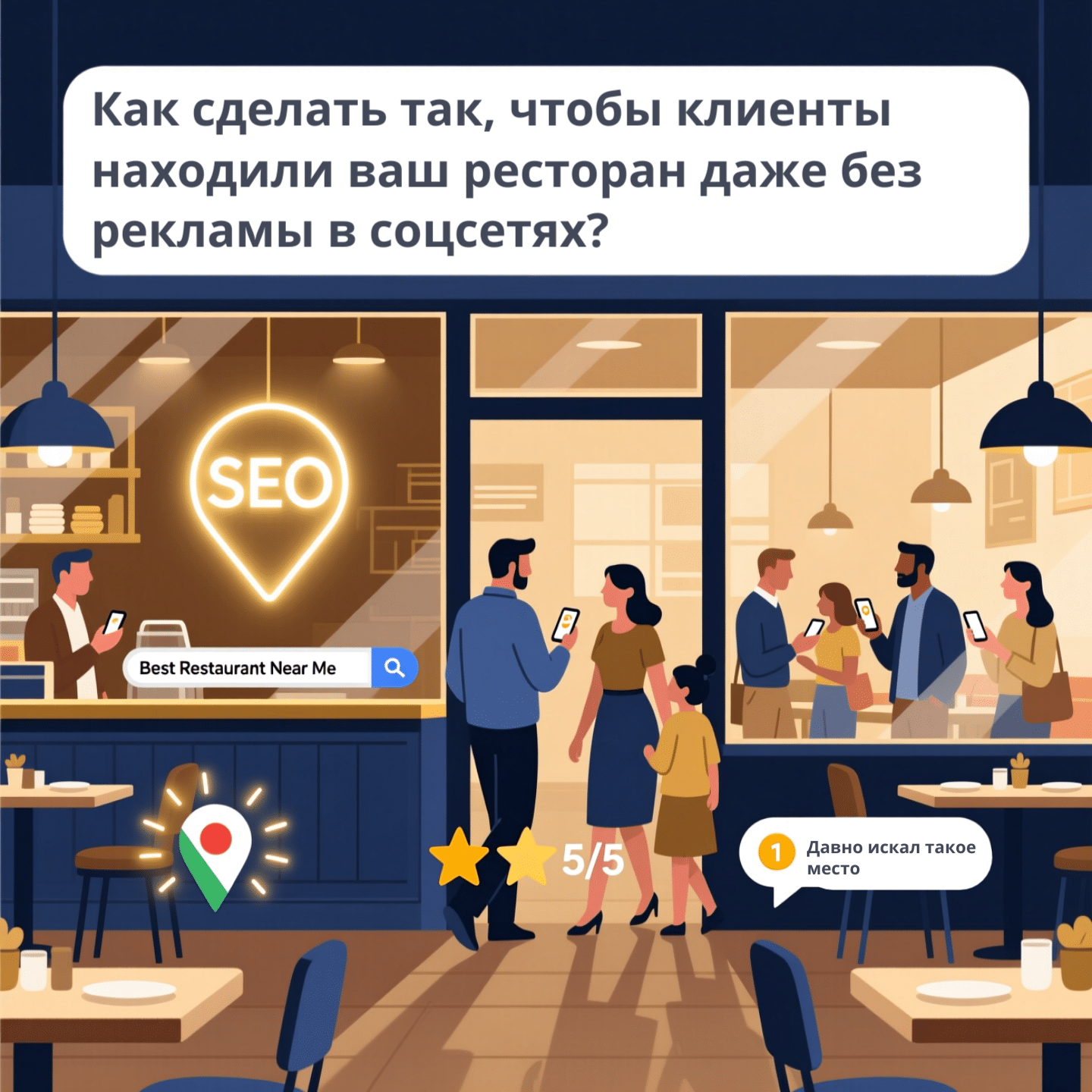 Как сделать так, чтобы клиенты находили ваш ресторан даже без рекламы в соцсетях?