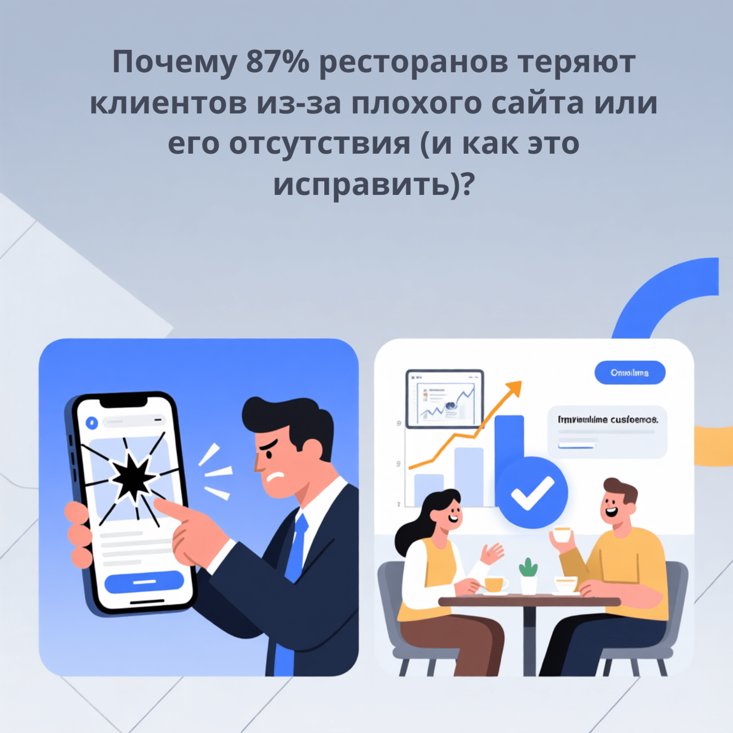Почему 87% ресторанов теряют клиентов из-за плохого сайта или его отсутствия (и как это исправить)?
