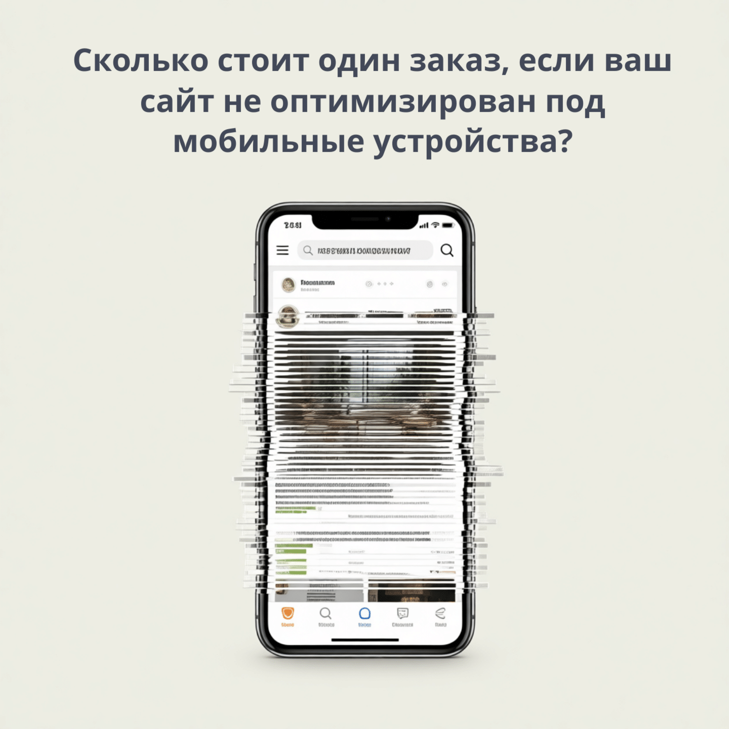 Сколько стоит один заказ, если ваш сайт не оптимизирован под мобильные устройства?
