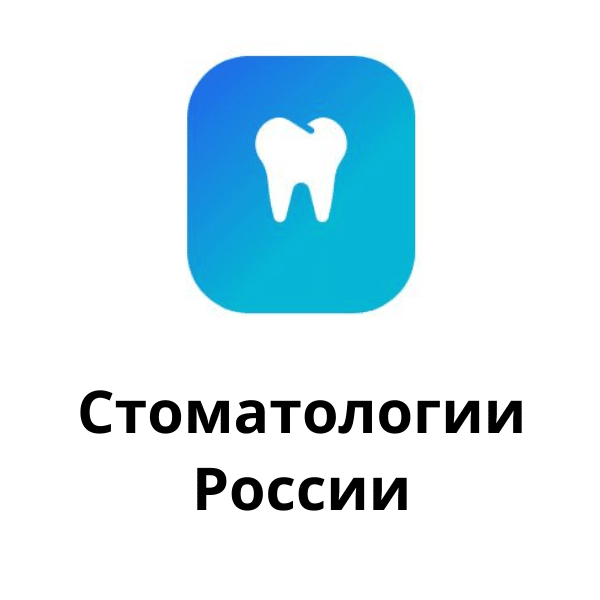 Стоматологии России